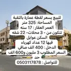 للبيع عماره تجارية بالثقبه بمدينة الخبر موقع ممتاز جدا