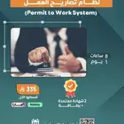 دورة نظام تصاريح العمل (Permit to Work System)