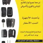 محل مفاتيح لفتح السيارات وعمل المفتاح الضايع