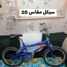سيكل مقاس 20 حالتها ممتازه نوع كبري