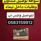 تيماء توصيل مشاوير شي