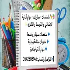 معلمة خصوصية وتلخيص المنهج وعمل مطويات للطلاب