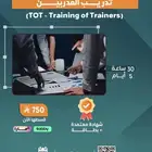 دورة تدريب مدربين TOT