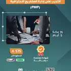 دورة التدريب علي ادارة المشاريع الاحترافية (PMP)