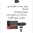 حساسات اطارات جميع انواع السيارات