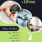 فتح سيارات  فتح بيبان  فتح باب  خميس مشيط  ابها   احد رفيده
