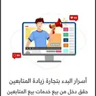 دورة اسرار البدء بتجارة زيادة المتابعين   .
