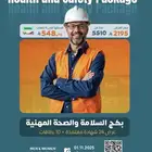 بكج السلامة والصحة المهنية