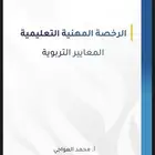 ملزمه محمد عواجي رخصه مهنيه