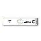 لوحه مميزه فردي رقم 1