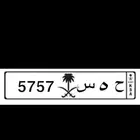 لوحه ح ه س 5757