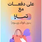 تفعيل تمارا بدون متجر الكتروني واشتراك