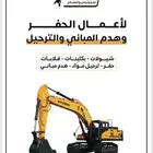 اعمال الهدم والترحيل