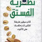 كتاب نظرية الفستق pdf