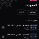 تذكرتين الاهلي والاتحاد متفرقه عن بعض وحده خلف المرمى ووحده