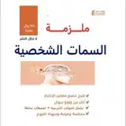 ملزمه السمات الشخصيه