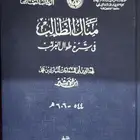 منال الطالب في شرح طوال الغرئب