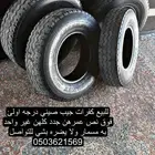 للبيع كفرات صيني درجه اولئ جيب ربع وشاص