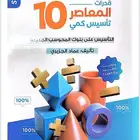 pdfكتاب المعاصر 10