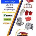 قطع غيار مضخات وخلاطات ومحطات الخرسانة