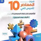 كتاب المعاصر 10 Pdf
