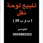 لوحة مميزه لبيع ب و ب 29