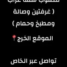 مطلوب شقة الخرج