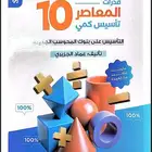 كمي معاصر 10
