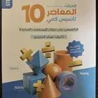كتاب المعاصر 10 كامل