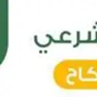 مأذون شرعي لعقود الزواج