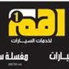 شريك له خبره للشراكه في مشروع اهم 1 لخدمة السيارات