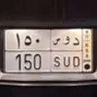 لوحه خصوصي د و س 150