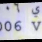 لوحه للبيع لعلئ سعر اسم ب ط ي 6 0 0 9