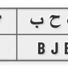 لوحة ب ح ب 8787 تم البيع الله يبارك للمشتري
