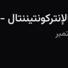 تذاكر الاهلي للبيع في الواجة