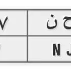 الروضه