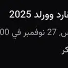 ثلاث تذاكر بوليفارد وورد يوم الخميس 27 نوفمبر