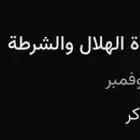 تذكره مباراة الهلال والشرطه