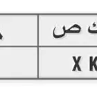 لوحه ص ك ص مميزه 3 ارقام مميزه