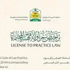 محامي ومستشار قانوني مرخص