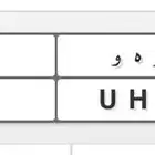 للبيع لوحة رقمين النوع   نقل