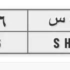 للبيع لوحة خصوصي 5566 س ه ر بالإنجليزي سهر