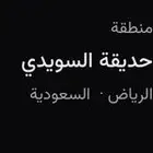 حديقة السويدي