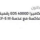 كاميرا كانون