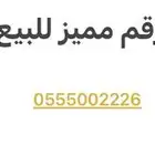رقم مميز للبيع