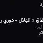 الهلال والاتفاق تم البيع