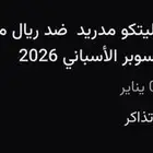 تذاكر ريال مدريد