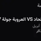 عندي تذكرتين لي الاتحاد لي البيع