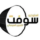 مصور النعيرية مناسبات . حفلات . زواجات (استديو سوفت)