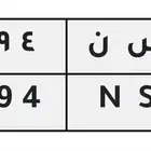 لوحه مميزه للبيع. ر س ن 9994